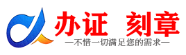 广州乐山证件制作证件-乐山刻章本地办证专业证件证书制作定做